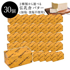 ≪冷凍≫ 弘乳舎 ポンドバター 有塩 or 無塩 各450g×30個セット［冷凍のみ］【3〜4営業日以内に出荷】【送料無料】他商品と同梱不可
