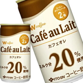 伊藤園 W カフェオレ 165g缶×90本［30本×3箱］［賞味期限：3ヶ月以上］北海道、沖縄、離島は送料無料対象外［送料無料］【4～5営業日以内に出荷】