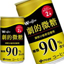 伊藤園 W 劇的微糖コーヒー 165g缶×60本［30本×2箱］［賞味期限：3ヶ月以上］北海道、沖縄、離島は送料無料対象外［送料無料］【4〜5営業日以内に出荷】