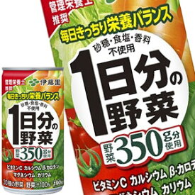 伊藤園 1日分の野菜 190g缶×60本［20本×3箱］［賞味期限：3ヶ月以上］北海道、沖縄、離島は送料無料対象外［送料無料］【4～5営業日以内に出荷】