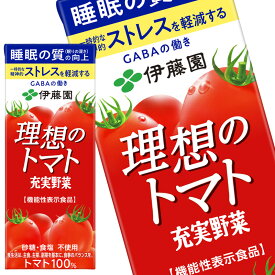 [送料無料] 伊藤園 充実野菜 理想のトマト 機能性表示食品 200ml紙パック×96本【3～4営業日以内に出荷】 睡眠 ストレス トマトジュース トマト 紙パック ジュース