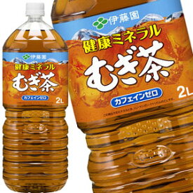 伊藤園 健康ミネラルむぎ茶 2LPET×12本［6本×2箱］［賞味期限：3ヶ月以上］北海道、沖縄、離島は送料無料対象外［送料無料］【4〜5営業日以内に出荷】