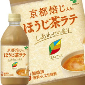 伊藤園 TEAS’TEA ティーズティー ほうじ茶ラテ 500mlPET×24本［賞味期限：3ヶ月以上］北海道、沖縄、離島は送料無料対象外［送料無料］【4〜5営業日以内に出荷】