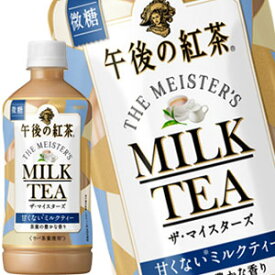 【4〜5営業日以内に出荷】キリン 午後の紅茶 ザ・マイスターズ ミルクティー 500mlPET×24本［賞味期限：2ヶ月以上］北海道、沖縄、離島は送料無料対象外です。［送料無料］