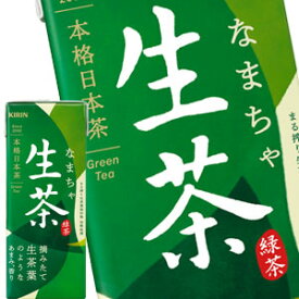 【4～5営業日以内に出荷】キリン 生茶 250ml紙パック×72本［24本×3箱］［賞味期限：2ヶ月以上］北海道、沖縄、離島は送料無料対象外です。［送料無料］