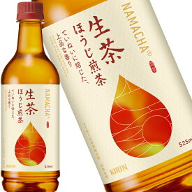 キリン 生茶 ほうじ煎茶 525mlPET×24本［賞味期限：4ヶ月以上］【4〜5営業日以内に出荷】［送料無料］お茶 ほうじ茶 日本茶 備蓄 まとめ買い