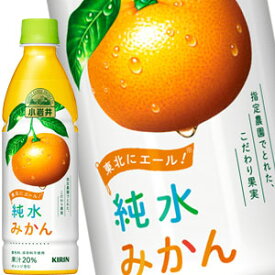 キリン 小岩井 純水 みかん 430mlPET×48本［24本×2箱］［賞味期限：4ヶ月以上］［送料無料］【4～5営業日以内に出荷】