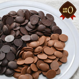 《3袋まとめ買いセット 1,990円/袋！》 砂糖・糖類0クーベルチュール チョコレート［ミルク・ビター・ハイビター］600g 選り取り 訳あり チョコ ［メール便］【送料無料】【3〜4営業日以内に出荷】