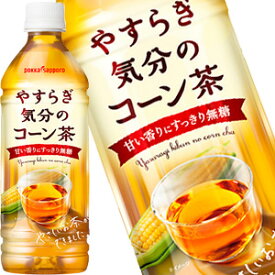 ポッカサッポロ やすらぎ気分のコーン茶 500mlPET×48本［24本×2箱］［賞味期限：3ヶ月以上］北海道・沖縄・離島は送料無料対象外［送料無料【4〜5営業日以内に出荷】