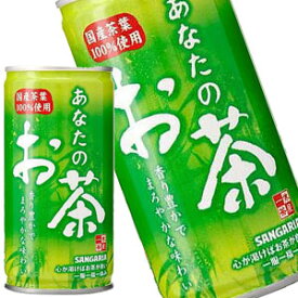 サンガリア あなたのお茶 190g缶×60本［30本×2箱］［賞味期限:4ヶ月以上］北海道、沖縄、離島は送料無料対象外［送料無料］【5～8営業日以内に出荷】