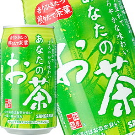 サンガリア あなたのお茶 340g缶×48本［24本×2箱］［賞味期限:4ヶ月以上］北海道、沖縄、離島は送料無料対象外［送料無料］【5～8営業日以内に出荷】