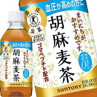 【4〜5営業日以内に出荷】サントリー 胡麻麦茶 [特定保健用食品] 350mlPET×48本［24本×2箱］［賞味期限：2ヶ月以上］北海道、沖縄、離島は送料無料対象外です。[送料無料]