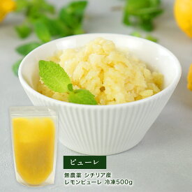 無農薬シチリア産　レモン ピューレ 冷凍500g［冷凍］【3～4営業日以内に出荷】