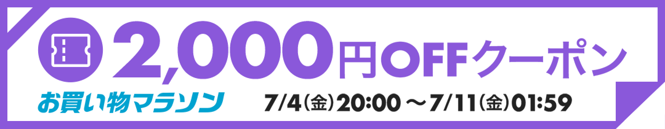 2,000円OFFクーポン