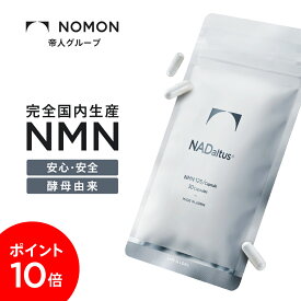[5/23木曜日 20：00～5/27月曜日 01：59 マデP10倍]【公式】 NOMON NADaltus NMN サプリメント 30カプセル 3750mg （1日に125mg）日本製 高純度99%以上 酵母由来 β-NMN 完全国内生産 GMP認証 ヒト臨床試験実施済み アンチドーピング認証 ノーアニマルマーク ナダルタス