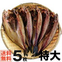 【送料無料】【北海道羅臼産】【真ほっけ】羅臼産、真ほっけ特大サイズ5枚1枚350g〜370g【干物】【ホッケ】ギフト お歳暮 誕生日プレゼント 内祝い 贈り物 母の日 父の日