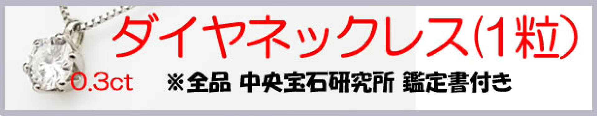 ダイヤモンドネックレス・１粒