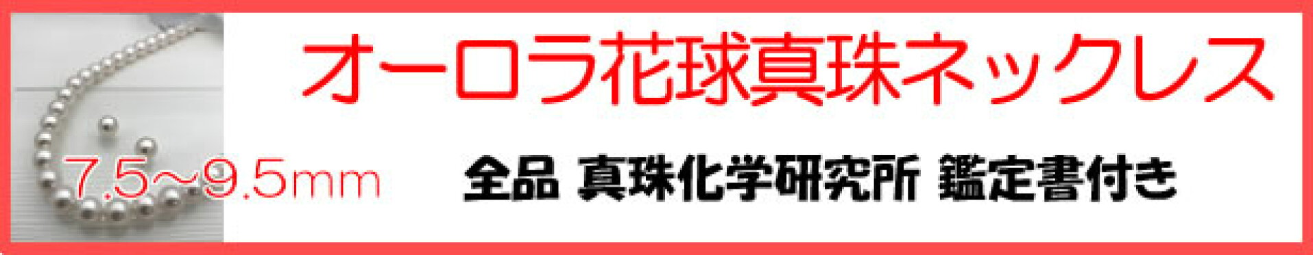 オーロラ花珠真珠