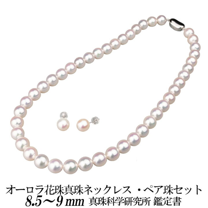 楽天市場】オーロラ花珠真珠 真珠科学研究所 パールネックレス 8.5mm  