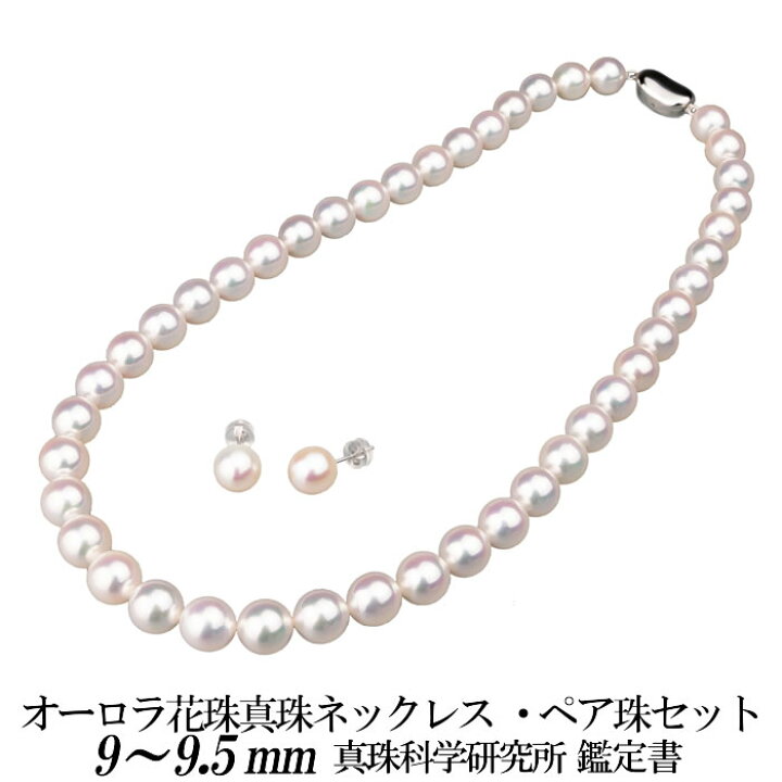 楽天市場】オーロラ花珠真珠 真珠科学研究所 パールネックレス 9mm-9.5 
