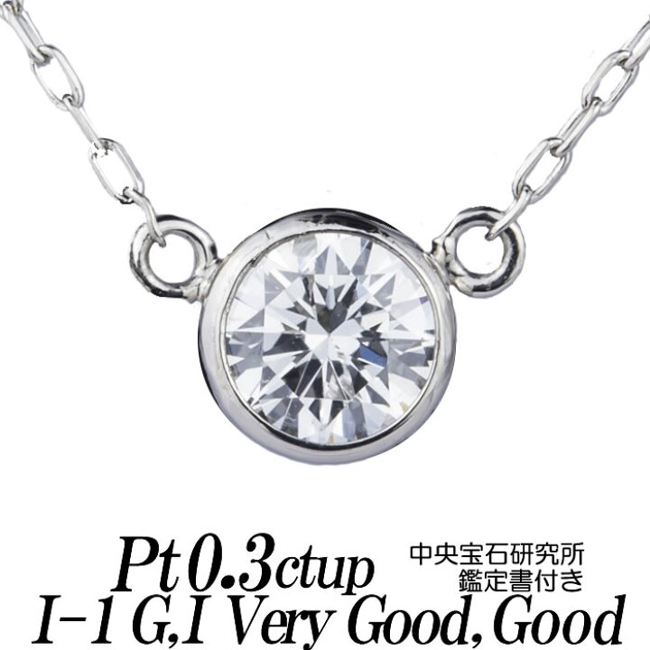 楽天市場】0.3ct up 一粒 天然ダイヤモンド ネックレス Gカラー/I 