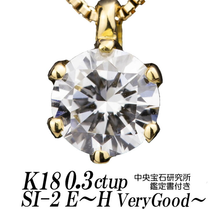 楽天市場】ダイヤモンドネックレス 一粒 0.3ct up SI-2 Hカラー/G 