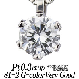 ダイヤモンドネックレス 一粒 0.3ct up SI-2 Gカラー VERY GOOD プラチナ900/プラチナ850 ベネチアンチェーン 中央宝石研究所鑑定書付き レディース ギフト・プレゼント ラッピング無料 新品・未使用