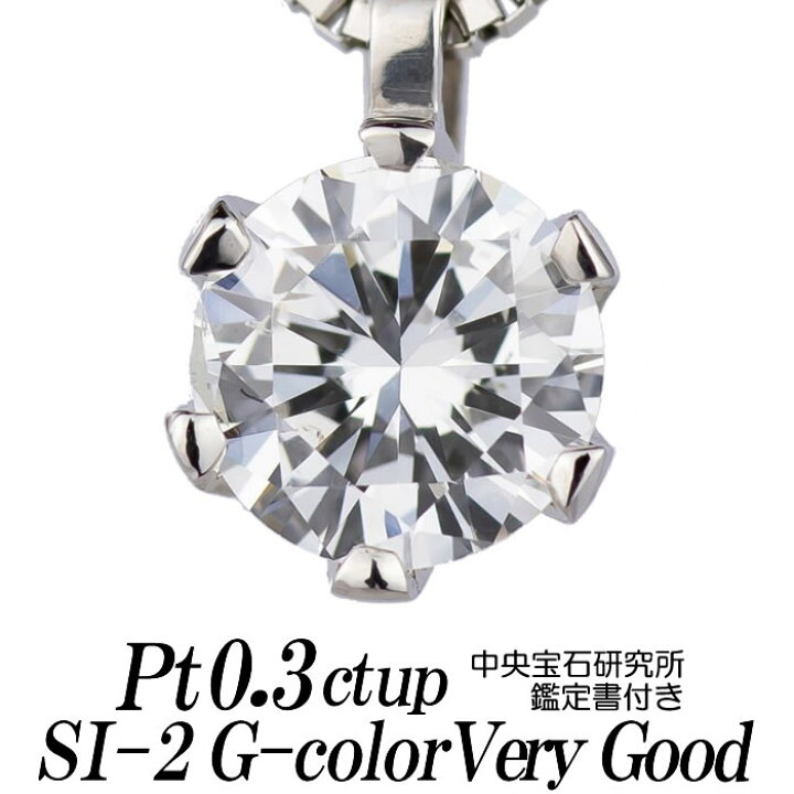 楽天市場】ダイヤモンドネックレス 一粒 0.3ct up SI-2 Gカラー VERY 