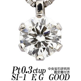 ダイヤモンドネックレス 一粒 0.3ct up SI-1 Fカラー/Gカラー GOOD プラチナ900/プラチナ850 ベネチアンチェーン 中央宝石研究所鑑定書付き レディース ギフト・プレゼント ラッピング無料 新品・未使用