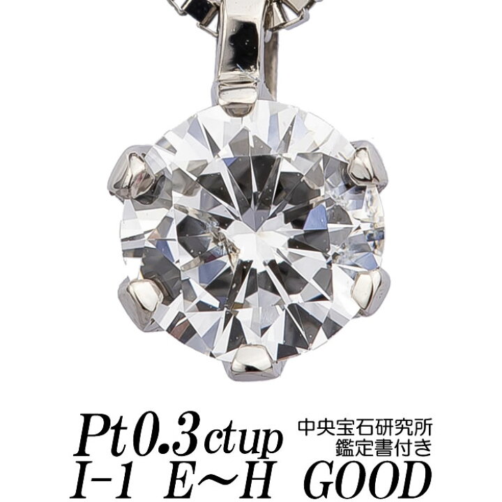 楽天市場】ダイヤモンドネックレス 一粒 0.3ct up I-1 Eカラー/Fカラー  