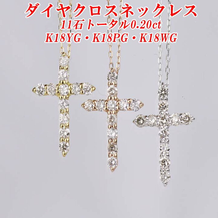 楽天市場】ダイヤクロスネックレス11石 トータル0.20ct K18YG/K18PG 
