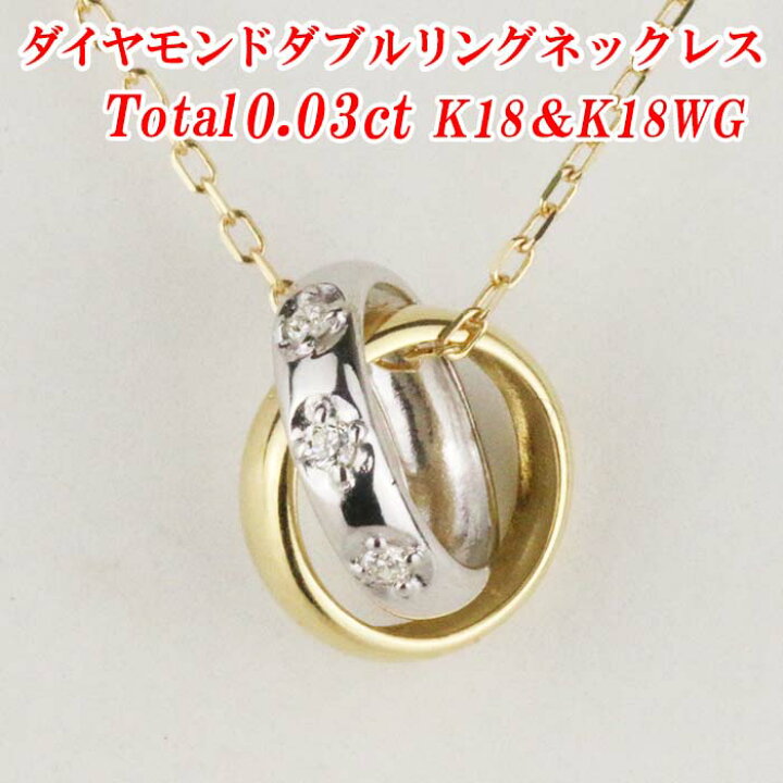 楽天市場】ダイヤモンドダブルリングネックレス3石 トータル0.03ct K18 