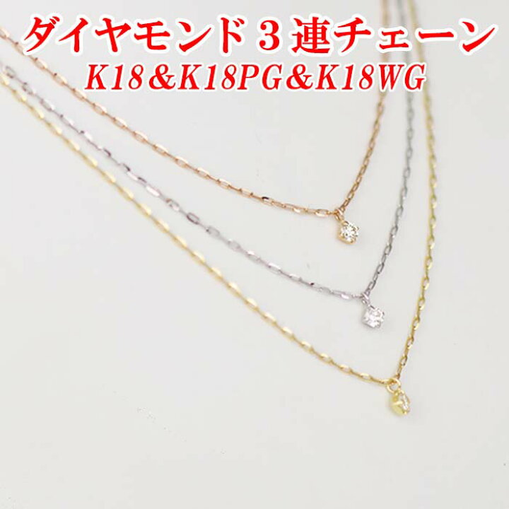 楽天市場】ダイヤモンド3連チェーンネックレス3石 トータル0.20ct K18 