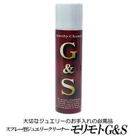 スプレー型ジュエリークリーナー「モリモト　G＆S（ジーアンドエス）」メンテナンス お手入れ 大切なジュ…