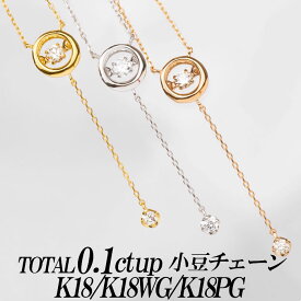 クロスフォーダンシングストーン・ダイヤモンドネックレストップ K18/K18WG/K18PG天然ダイヤモンド TOTAL 0.1ct up（0.07 + 0.03）　K18/K18WG/K18PG小豆チェーン レディース ギフト・プレゼント ラッピング無料 正規販売店 送料無料 新品・未使用
