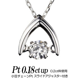 クロスフォーダンシングストーン ネックレス 天然ダイヤモンド 逆V字 0.18ct up （0.2ct枠使用） プラチナ900/プラチナ850 小豆チェーン/スライドアジャスター レディース ギフト・プレゼント ラッピング無料 正規販売店 送料無料 新品・未使用