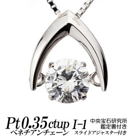 クロスフォーダンシングストーン・ダイヤモンドネックレス 逆V字 0.35ct up Eカラー/Fカラー/Gカラー/Hカラー I-1 トップpt900/チェーンpt850ベネチアン 鑑定書 中央宝石研究所 レディース ギフト・プレゼント ラッピング無料 正規販売店 送料無料 新品・未使用