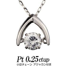 クロスフォーダンシングストーン ネックレス 天然ダイヤモンド 逆V字 0.25ct up プラチナ900/プラチナ850 小豆チェーン/丸カン レディース ギフト・プレゼント ラッピング無料 正規販売店 送料無料 新品・未使用