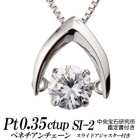 クロスフォーダンシングストーン・ダイヤモンドネックレス 逆V字 0.35ct up Dカラー/Fカラー/Gカラー/Hカラー SI-2 トップpt900/チェーンpt850ベネチアン 新品 鑑定書 中央宝石研究所 レディース ギフト・プレゼント ラッピング無料 送料無料 新品・未使用