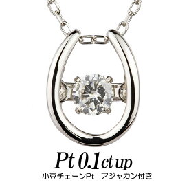 クロスフォーダンシングストーン・ダイヤモンドネックレス 0.1ct up 馬蹄形トップpt900 チェーンpt850小豆チェーン/丸カン レディース ギフト・プレゼント ラッピング無料 正規販売店 送料無料 新品・未使用