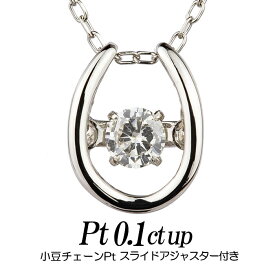 クロスフォーダンシングストーン・ダイヤモンドネックレス 0.1ct up 馬蹄形トップpt900/チェーンpt850小豆チェーンスライドアジャスター付き レディース ギフト・プレゼント ラッピング無料 正規販売店 送料無料 新品・未使用