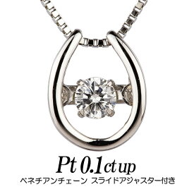 クロスフォーダンシングストーン・ダイヤモンドネックレス 0.1ct up 馬蹄形トップpt900/チェーンpt850ベネチアンチェーンスライドアジャスター付き レディース ギフト・プレゼント ラッピング無料 正規販売店 送料無料 新品・未使用