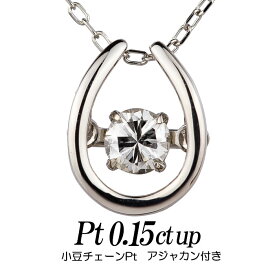 クロスフォーダンシングストーン・ダイヤモンドネックレス 0.15ct up 馬蹄形トップpt900 チェーンpt850小豆チェーン/丸カン レディース ギフト・プレゼント ラッピング無料 正規販売店 送料無料 新品・未使用