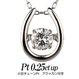 クロスフォーダンシングストーン・ダイヤモンドネックレス 0.25ct up 馬蹄形トップpt900 チェーンpt850小豆チェーン/丸カン レディース ギフト・プレゼント ラッピング無料 正規販売店 送料無料 新品・未使用