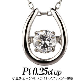 クロスフォーダンシングストーン・ダイヤモンドネックレス 0.25ct up 馬蹄形トップpt900/チェーンpt850小豆チェーンスライドアジャスター付き レディース ギフト・プレゼント ラッピング無料 正規販売店 送料無料 新品・未使用