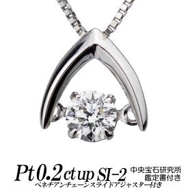 クロスフォーダンシングストーン・ダイヤモンドネックレス 逆V字 0.2ct up Eカラー/Fカラー SI-2 VERY GOOD トップpt900/チェーンpt850ベネチアン 新品 鑑定書 中央宝石研究所 レディース ギフト・プレゼント ラッピング無料 正規販売店 送料無料 新品・未使用
