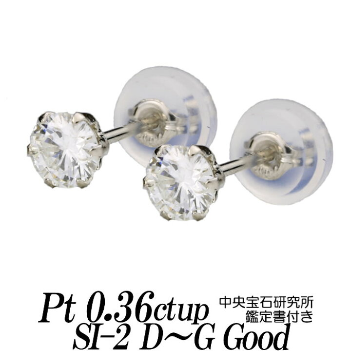 楽天市場】ダイヤモンドスタッドピアス トータル0.36ct up D E F G/SI  