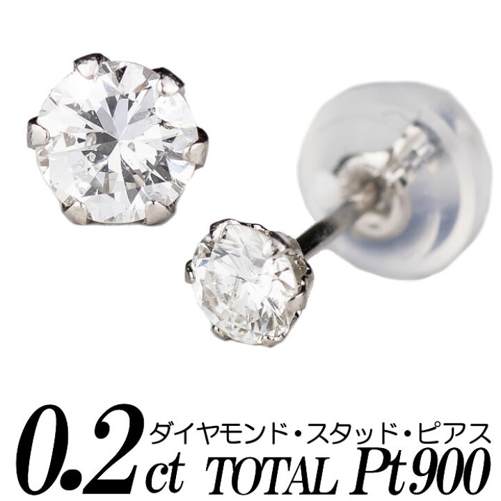 楽天市場】ダイヤモンド・スタッド・ピアス トータル0.2ct Pt900  