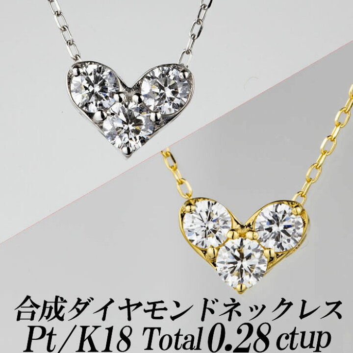 楽天市場】合成ダイヤモンドネックレス ハート型 トータル0.28ct up 金  