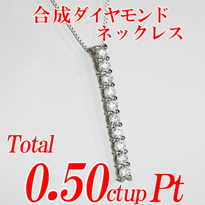 楽天市場】合成ダイヤモンドネックレス Yライン型 トータル0.50ct up
